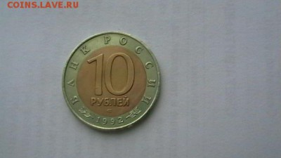 10 руб. 1992 г. казарка. до 25,12,18 по МСК 22-00 - IMGA0599.JPG