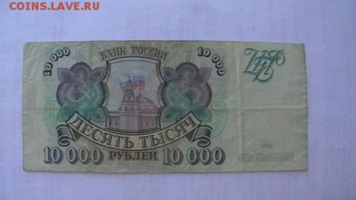 10 000 руб. 1993 г. до 25,12,18 по МСК 22-00 - IMGA0562.JPG