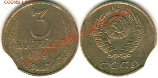 3 коп 1991Л (выкус) - до 20.04 - 3k-1991L-br