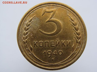 3 копейки 1940 - 3-40-5.JPG
