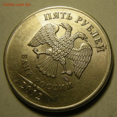5 рублей 2012 (3) (полный раскол аверс) - до 26.12.18. - DSCN2767.JPG