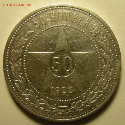 4 шт. - 50 копеек 1922 ПЛ - до 25.12.18. 22:00 мск. - 8 р..JPG