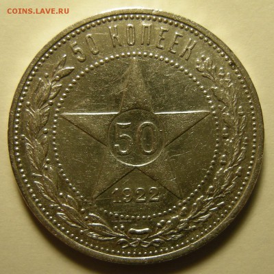 4 шт. - 50 копеек 1922 ПЛ - до 25.12.18. 22:00 мск. - 9 р..JPG