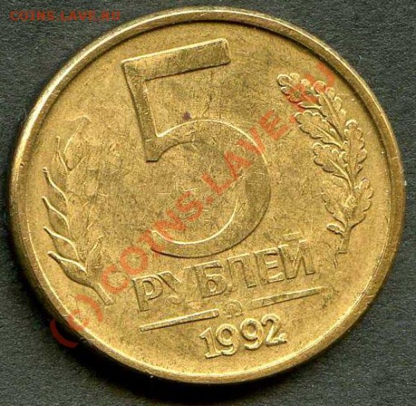 5 рублей 1992г., непрочекан. - Аверс_5_3_непрочекан_123