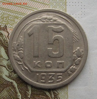 15 копеек 1935 с 200, до 25.12.18 в 22.00 мск - IMG_3967.JPG