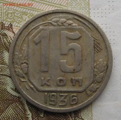 15 копеек 1936 с 200, до 25.12.18 в 22.00 мск - IMG_3974.JPG