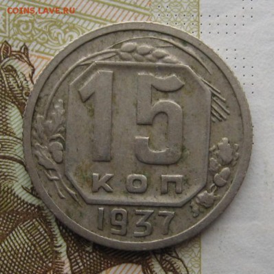 15 копеек 1937 с 200, до 25.12.18 в 22.00 мск - IMG_3981.JPG