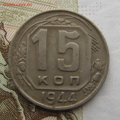 15 копеек 1944 с 200, до 25.12.18 в 22.00 мск - IMG_3999.JPG