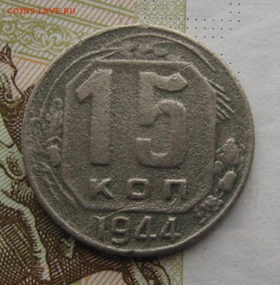 15 копеек 1938,44,49 бюджетные с 200,до 25.12.18 в 22.00 мск - IMG_3992.JPG