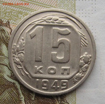 15 копеек 1938,44,49 бюджетные с 200,до 25.12.18 в 22.00 мск - IMG_4010.JPG