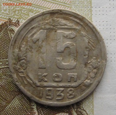 15 копеек 1938,44,49 бюджетные с 200,до 25.12.18 в 22.00 мск - IMG_3988.JPG