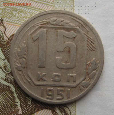 15 копеек 1951 с 200, до 25.12.18 в 22.00 мск - IMG_4017.JPG