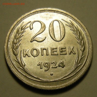 20 копеек 1924 состояние ( с 1 р. ) - до 27.12.18. - DSCN2477.JPG