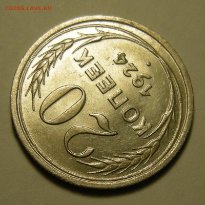 20 копеек 1924 состояние ( с 1 р. ) - до 27.12.18. - DSCN2479.JPG