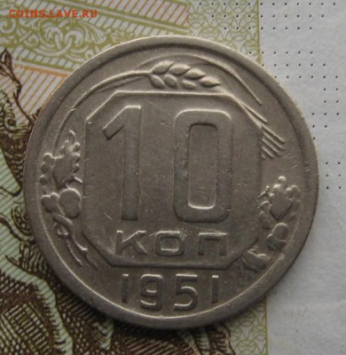 10 копеек 1951 с 200, до 25.12.18 в 22.00 мск - IMG_3959.JPG