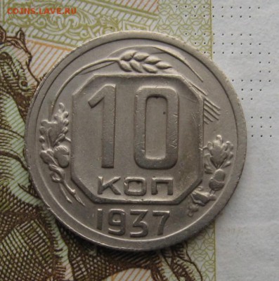 10 копеек 1937 с 200, до 25.12.18 в 22.00 мск - IMG_3932.JPG
