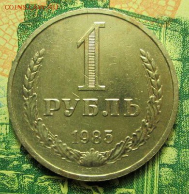 1 рубль 1985г. до 27.12.2018г. 22-00 Мск - IMG_0961.JPG