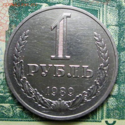 1 рубль 1989г. до 27.12.2018г. 22-00 Мск - IMG_0971.JPG