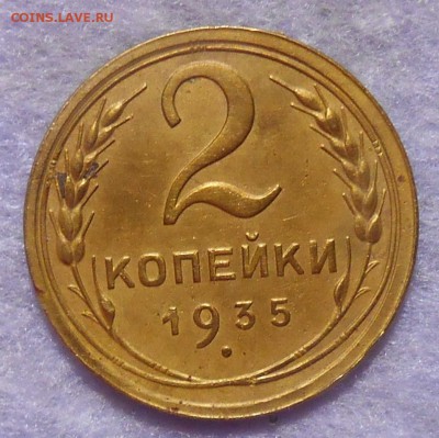 2 копейки 1935 года. окончание 25.12.2018 года в 22 ч 00 мин - RSCN0250.JPG