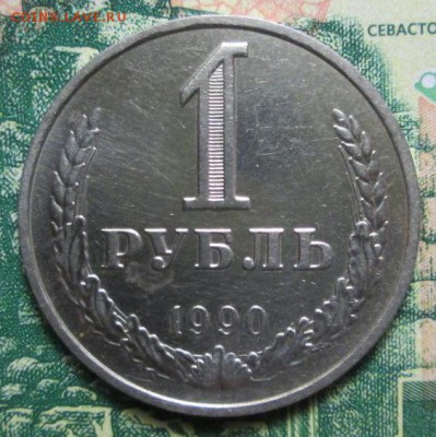 1 рубль 1990г. до 27.12.2018г. 22-00 Мск - IMG_0976.JPG