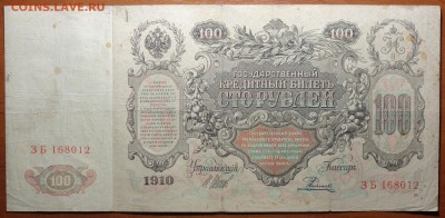 100 руб 1910г Шипов 26.12.18 в 22-00 - DSC04922.JPG