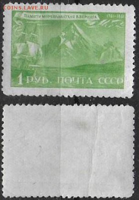 СССР 1943. ФИКС. №856. Памяти Беринга. 1 р. - 856Р