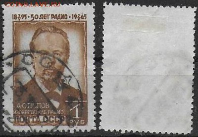 СССР 1946. ФИКС. №980. А. С. Попов. 1 р. - 980