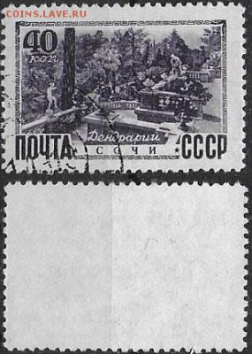 СССР 1949. ФИКС. №1351. Сочи. Дендрарий - 1351