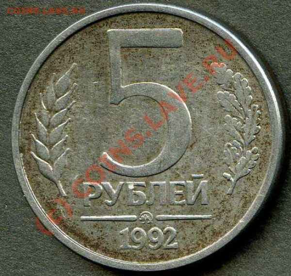 5 рублей 1992г., непрочекан. - Аверс_126