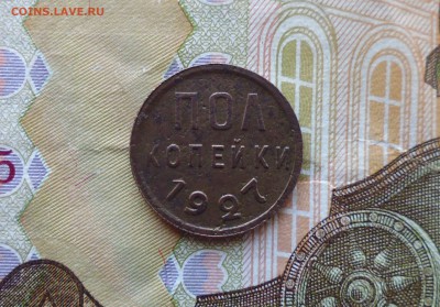 полкопейки 1927 хор до 24.12.18г в 22.10 мск - IMG_20181220_220950.JPG