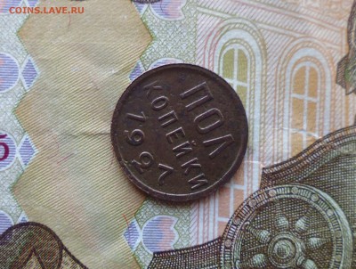 полкопейки 1927 хор до 24.12.18г в 22.10 мск - IMG_20181220_221036.JPG