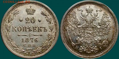 20 копеек 1876 UNC оценка интерес ???? - image