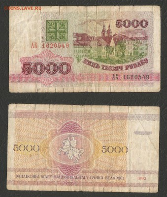 Беларусь 5000 рублей мод 1992 г с 1 рубля - 26.12 22:00 мск - 10