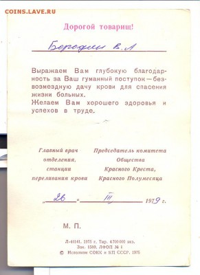 Благодарность донору 1979г. - сканирование0025