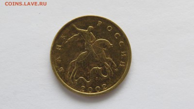 10 копеек 2002 г. М Б2? - IMG_1389.JPG