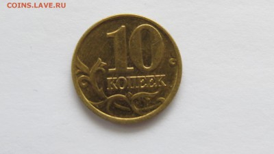 10 копеек 2002 г. М Б2? - IMG_1390.JPG