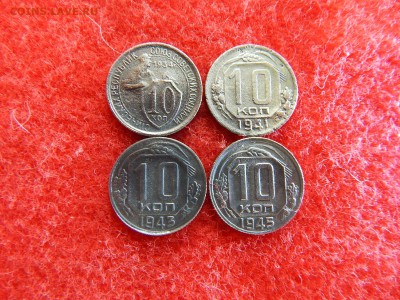 10 копеек  1934,41,43,45г. 4штуки. - DSCN2158[1].JPG