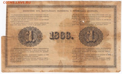 1 рубль 1866 - 401700790-orig