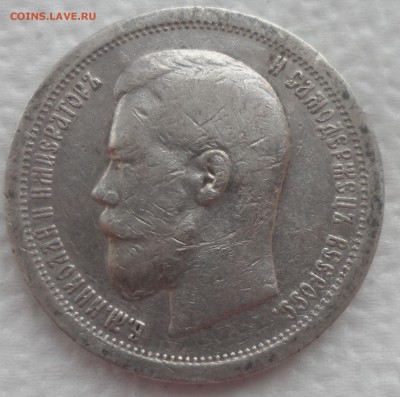50 КОПЕЕК 1899 * до 25.12-22.00.00 - SAM_5135.JPG