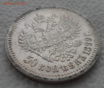 50 КОПЕЕК 1899 * до 25.12-22.00.00 - SAM_5134.JPG