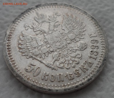 50 КОПЕЕК 1899 * до 25.12-22.00.00 - SAM_5133.JPG