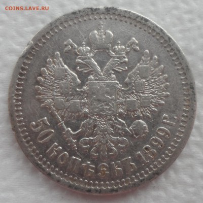 50 КОПЕЕК 1899 * до 25.12-22.00.00 - SAM_5132.JPG