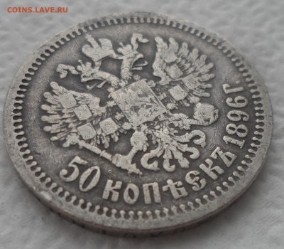 50 КОПЕЕК 1896 * до 25.12-22.00.00 - SAM_5149.JPG