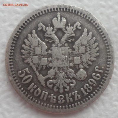 50 КОПЕЕК 1896 * до 25.12-22.00.00 - SAM_5148.JPG