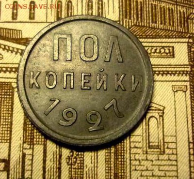 Полкопейки 1927 года до 25.12.18 в 21.30 - 22-12_13-48-40