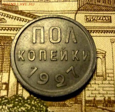 Полкопейки 1927 года до 25.12.18 в 21.30 - 22-12_13-48-03