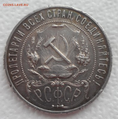 1 РУБЛЬ 1921 г. ПАТИНА до 25.12-22.00.00 - SAM_5144.JPG