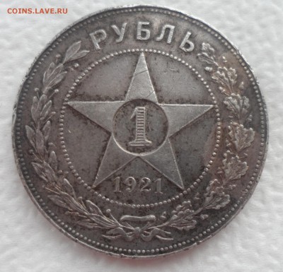 1 РУБЛЬ 1921 г. ПАТИНА до 25.12-22.00.00 - SAM_5139.JPG