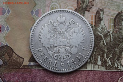 Рубль 1891 - IMG_3244.JPG