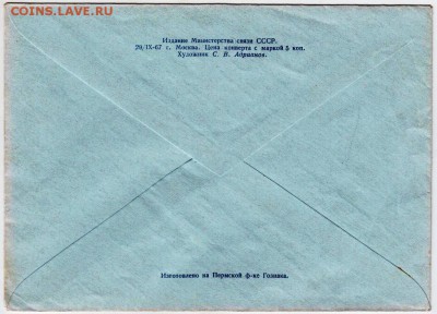 Чист. почт. конверт 1967 г. до 28.12.18 г. в 23.00 - 009